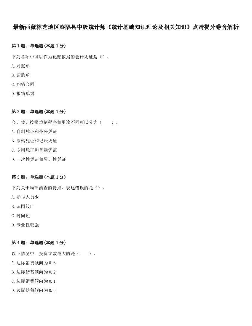 最新西藏林芝地区察隅县中级统计师《统计基础知识理论及相关知识》点睛提分卷含解析