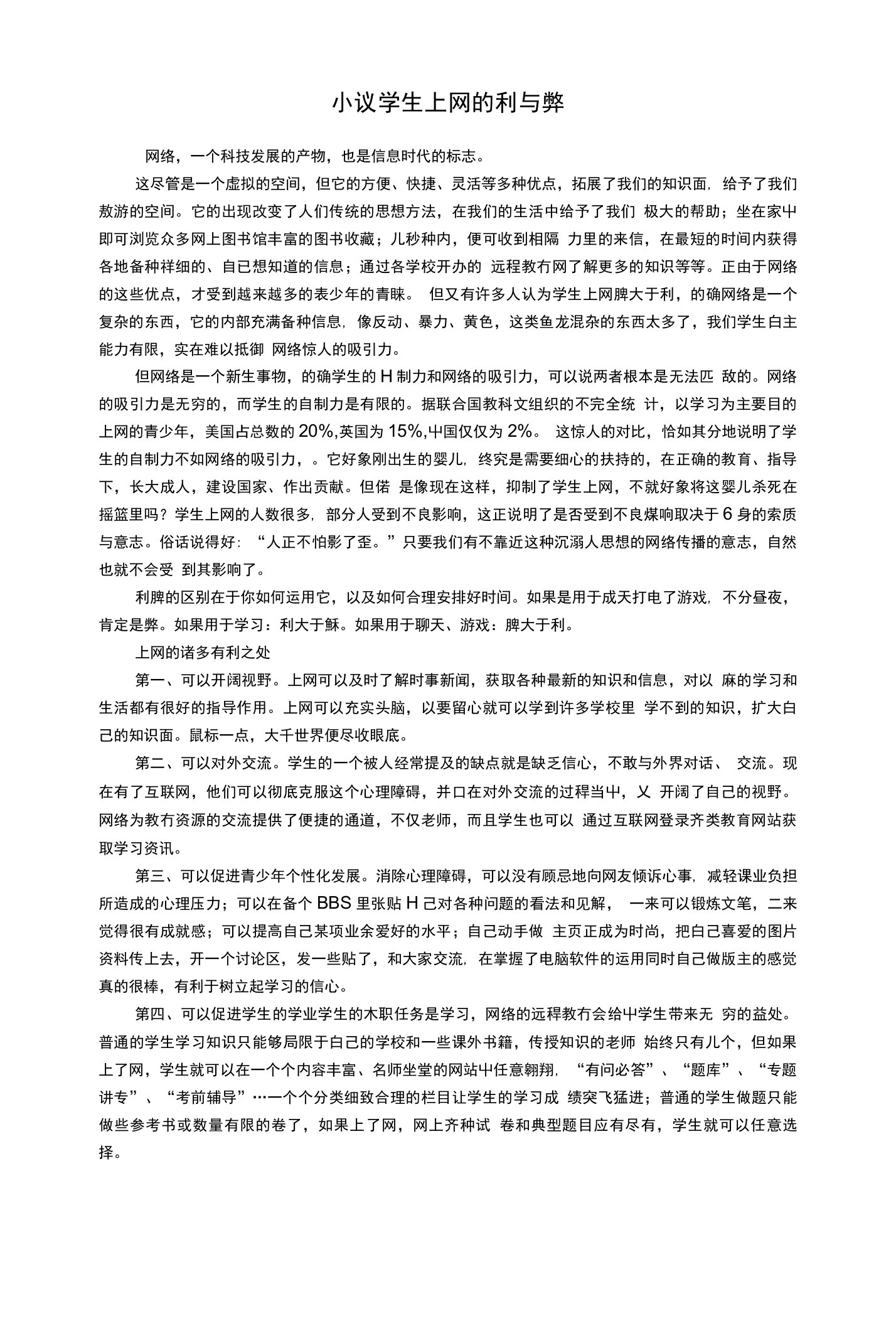 小议学生上网的利与弊（教师论文)