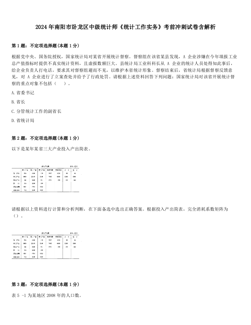 2024年南阳市卧龙区中级统计师《统计工作实务》考前冲刺试卷含解析