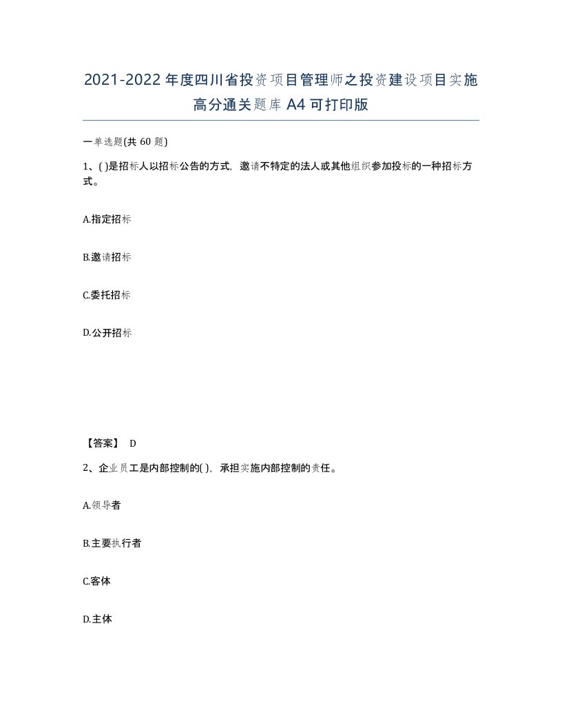 2021-2022年度四川省投资项目管理师之投资建设项目实施高分通关题库A4可打印版