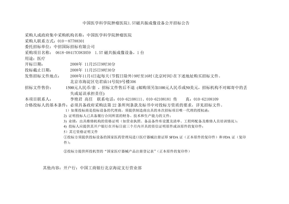 中国医学科学院肿瘤医院15T磁共振成像设备公开招标公告