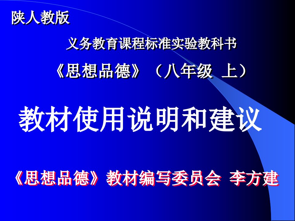 义务教育课程标准实验教科书思想品德八年级陕人教版教材使用说明和建议