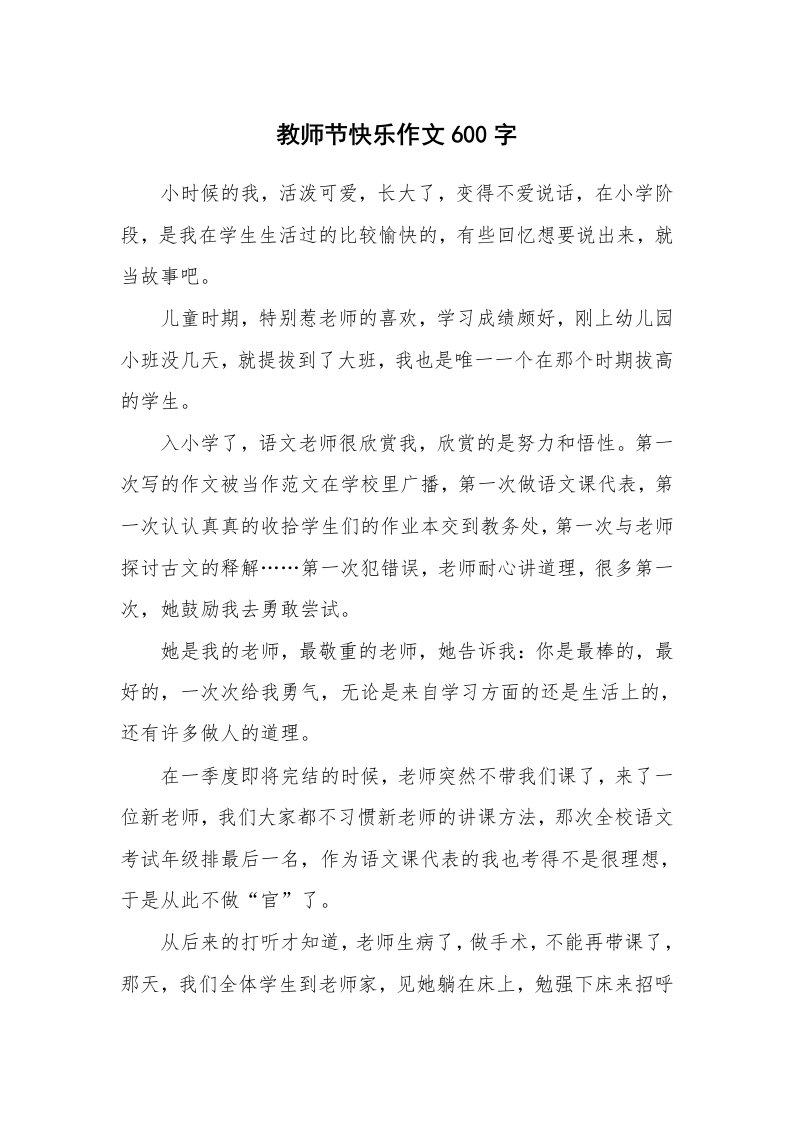 教师节快乐作文600字