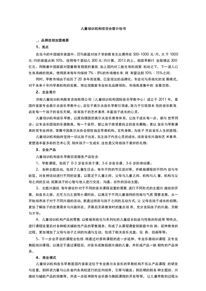 早教培训机构项目运营融资商业计划书