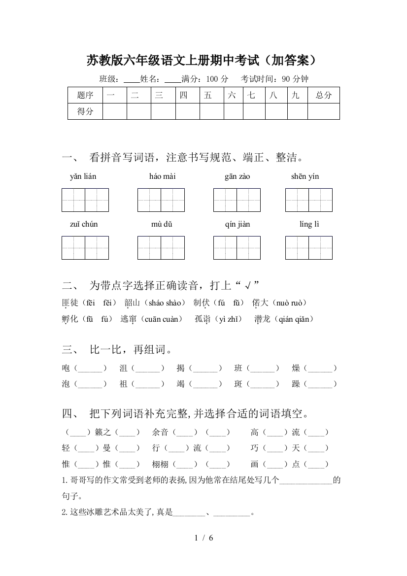 苏教版六年级语文上册期中考试(加答案)