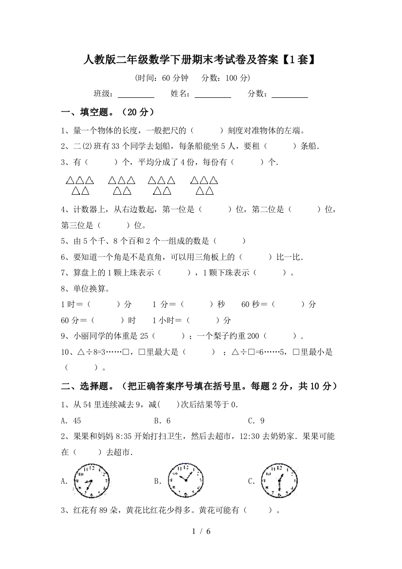 人教版二年级数学下册期末考试卷及答案【1套】