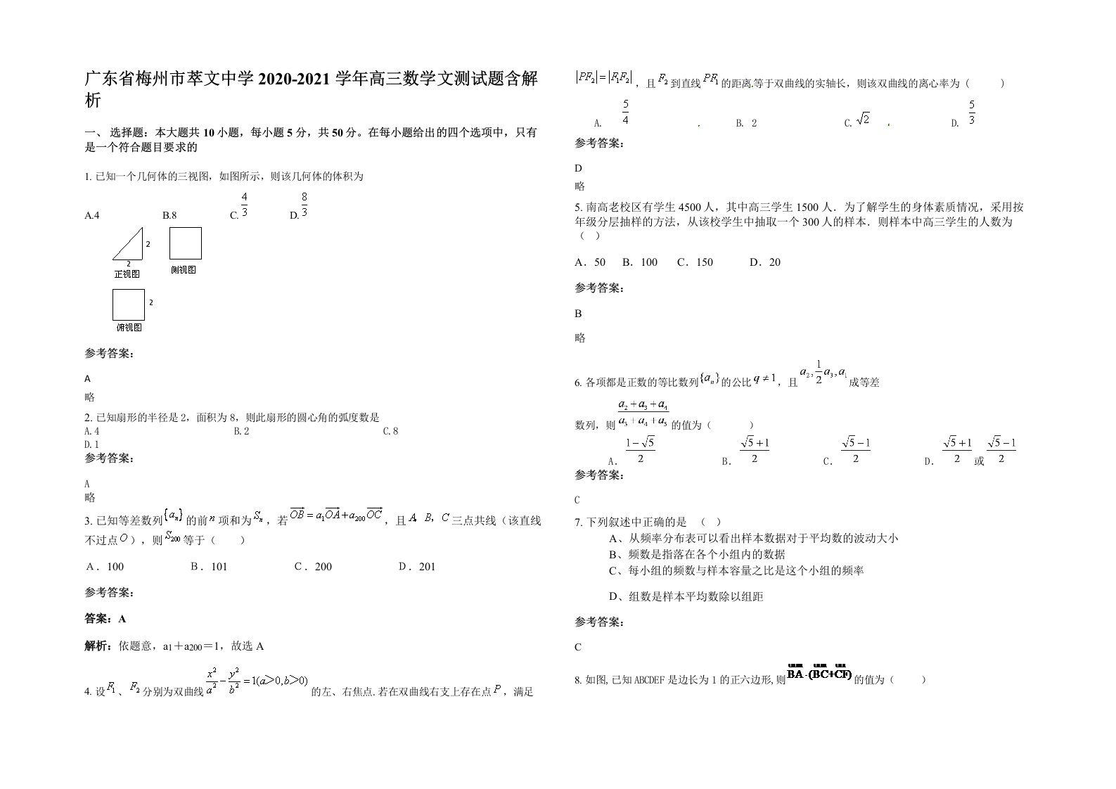 广东省梅州市萃文中学2020-2021学年高三数学文测试题含解析