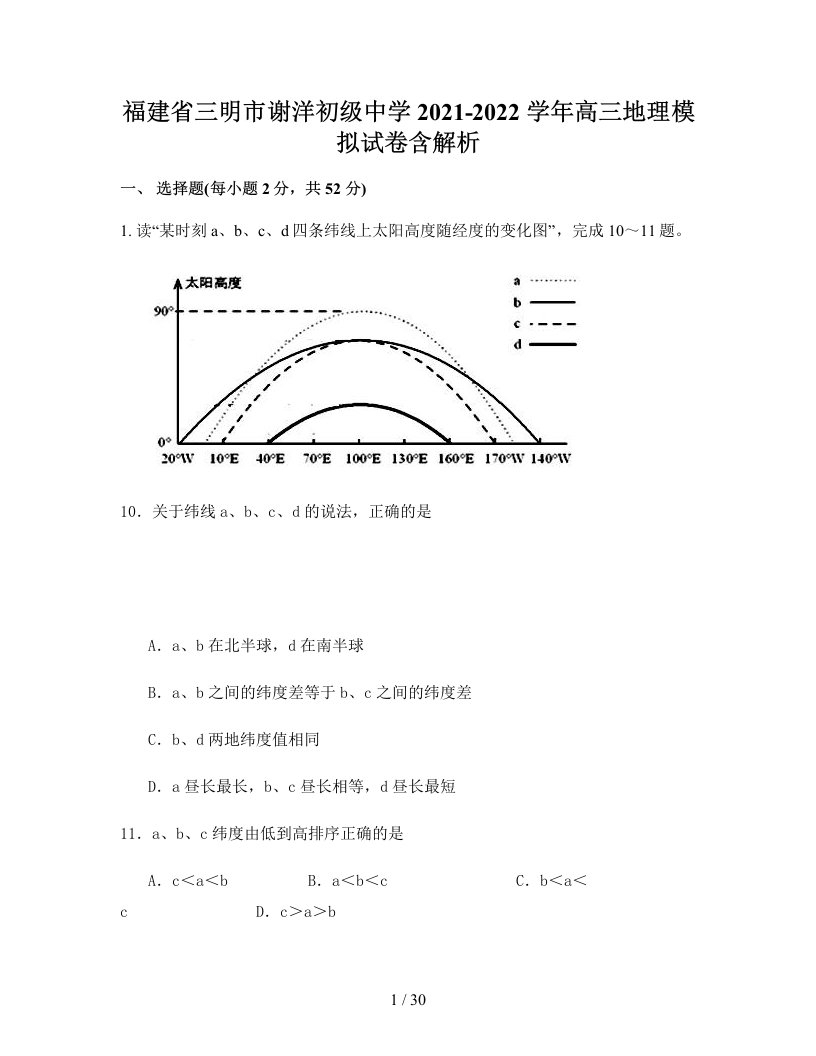 福建省三明市谢洋初级中学2021-2022学年高三地理模拟试卷含解析