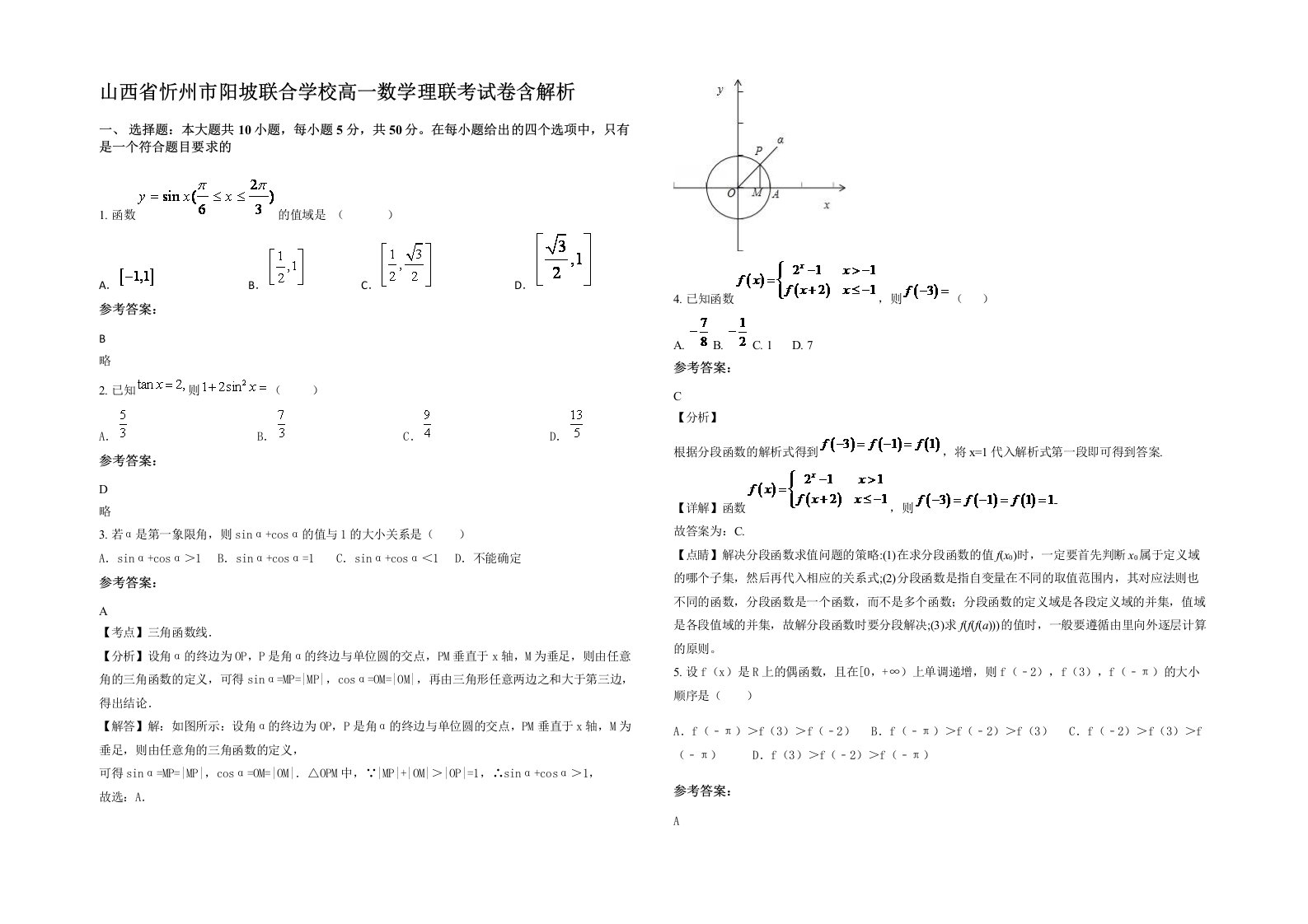 山西省忻州市阳坡联合学校高一数学理联考试卷含解析