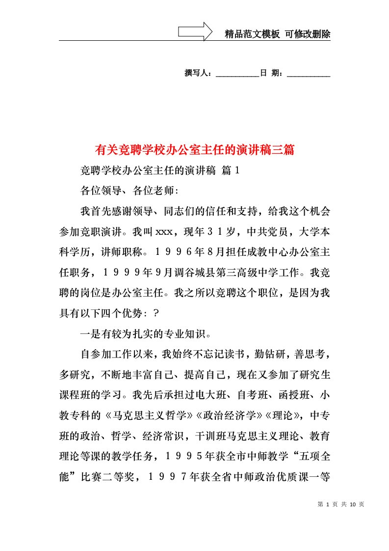 有关竞聘学校办公室主任的演讲稿三篇