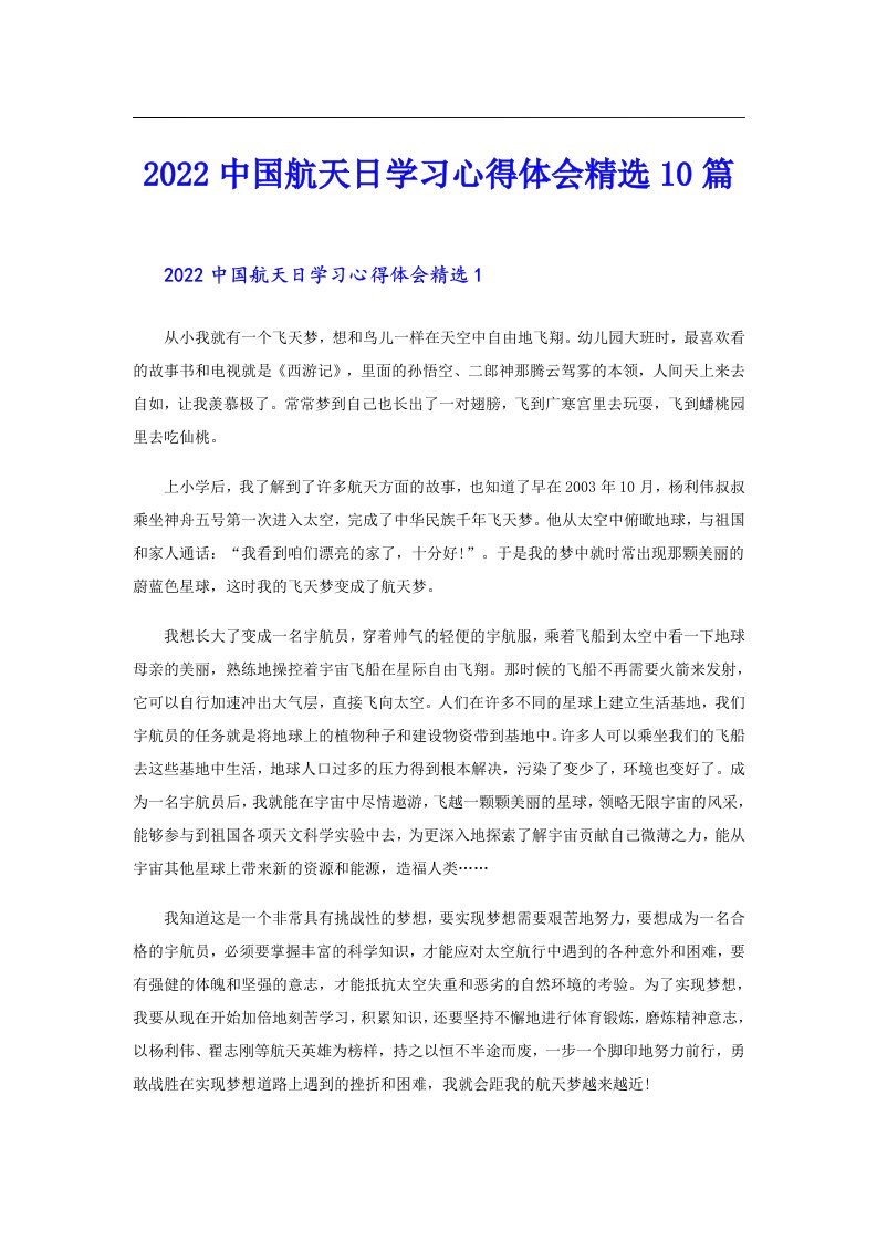 中国航天日学习心得体会精选10篇