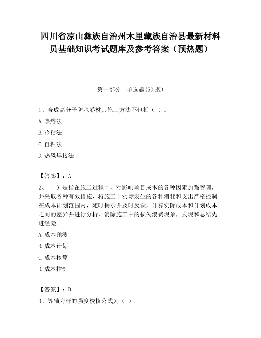 四川省凉山彝族自治州木里藏族自治县最新材料员基础知识考试题库及参考答案（预热题）