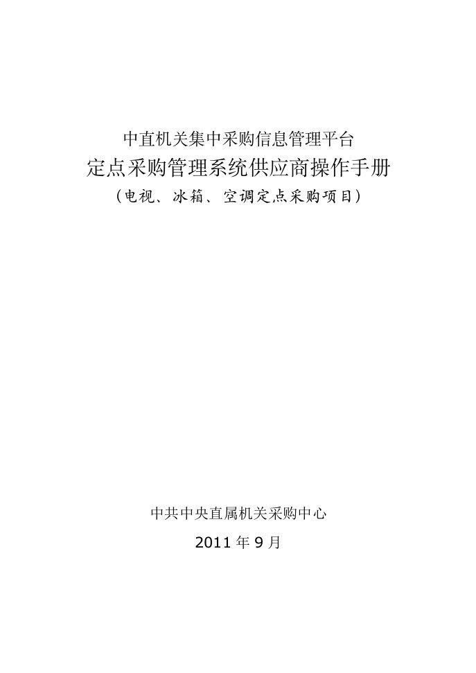 中直机关集中采购信息管理平台定点采购管理系统供应商操作手册