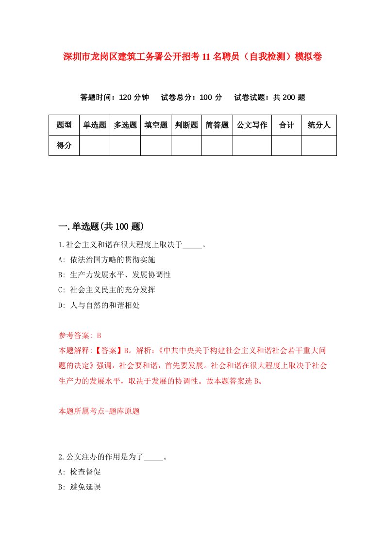 深圳市龙岗区建筑工务署公开招考11名聘员自我检测模拟卷第1套