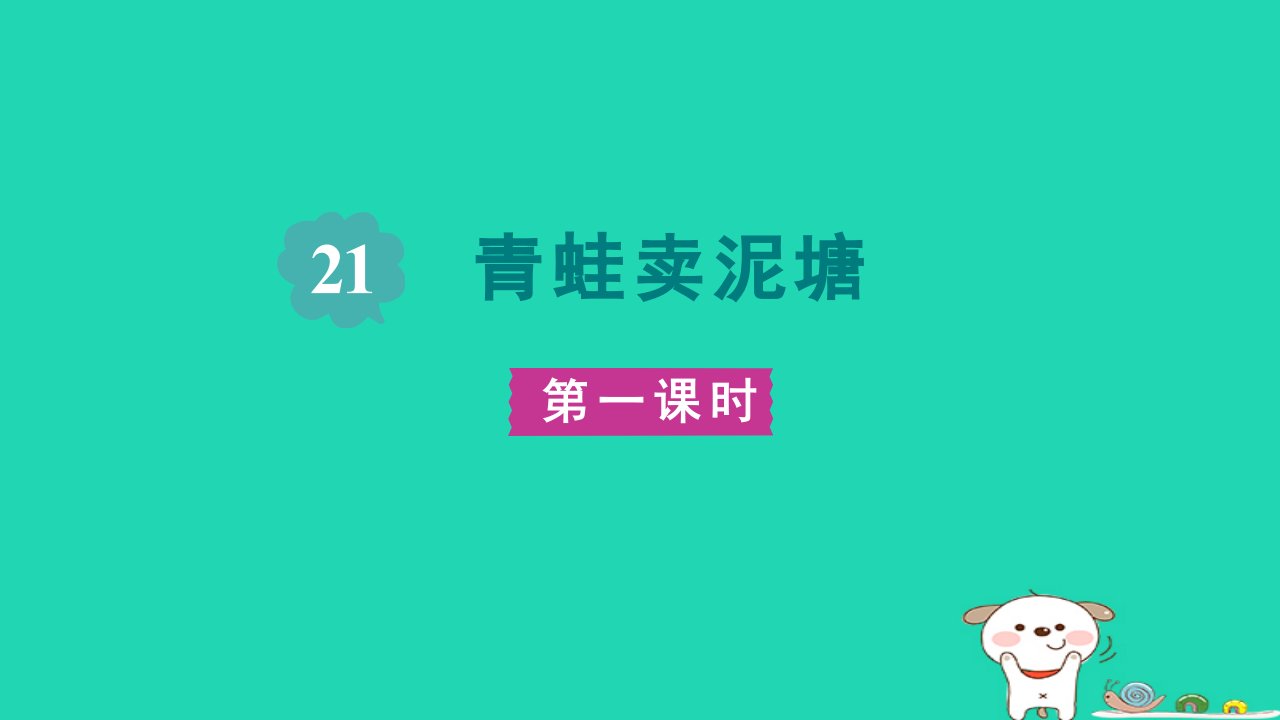 2024二年级语文下册第7单元21青蛙卖泥塘第一课时课件新人教版