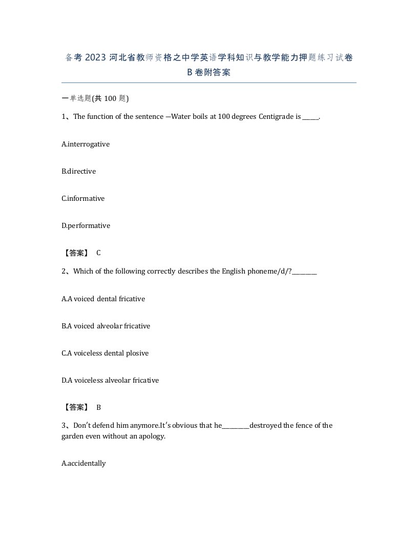 备考2023河北省教师资格之中学英语学科知识与教学能力押题练习试卷B卷附答案