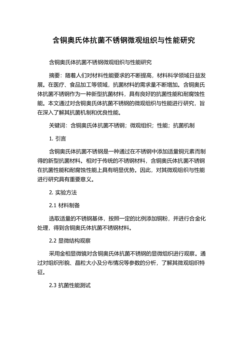 含铜奥氏体抗菌不锈钢微观组织与性能研究