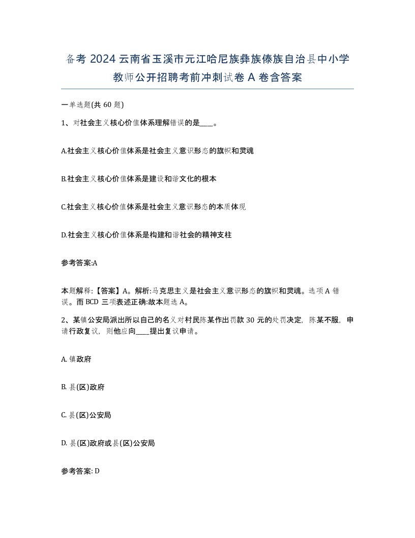 备考2024云南省玉溪市元江哈尼族彝族傣族自治县中小学教师公开招聘考前冲刺试卷A卷含答案