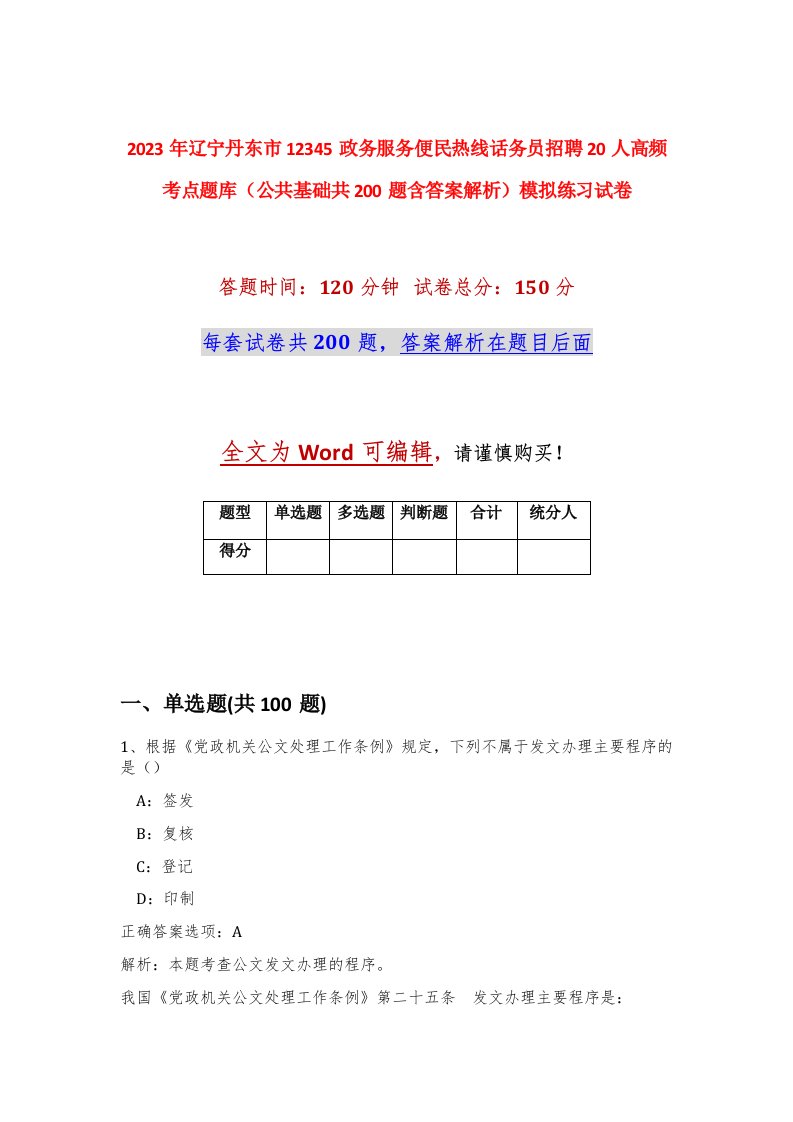 2023年辽宁丹东市12345政务服务便民热线话务员招聘20人高频考点题库公共基础共200题含答案解析模拟练习试卷