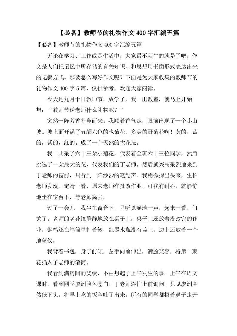 教师节的礼物作文400字汇编五篇