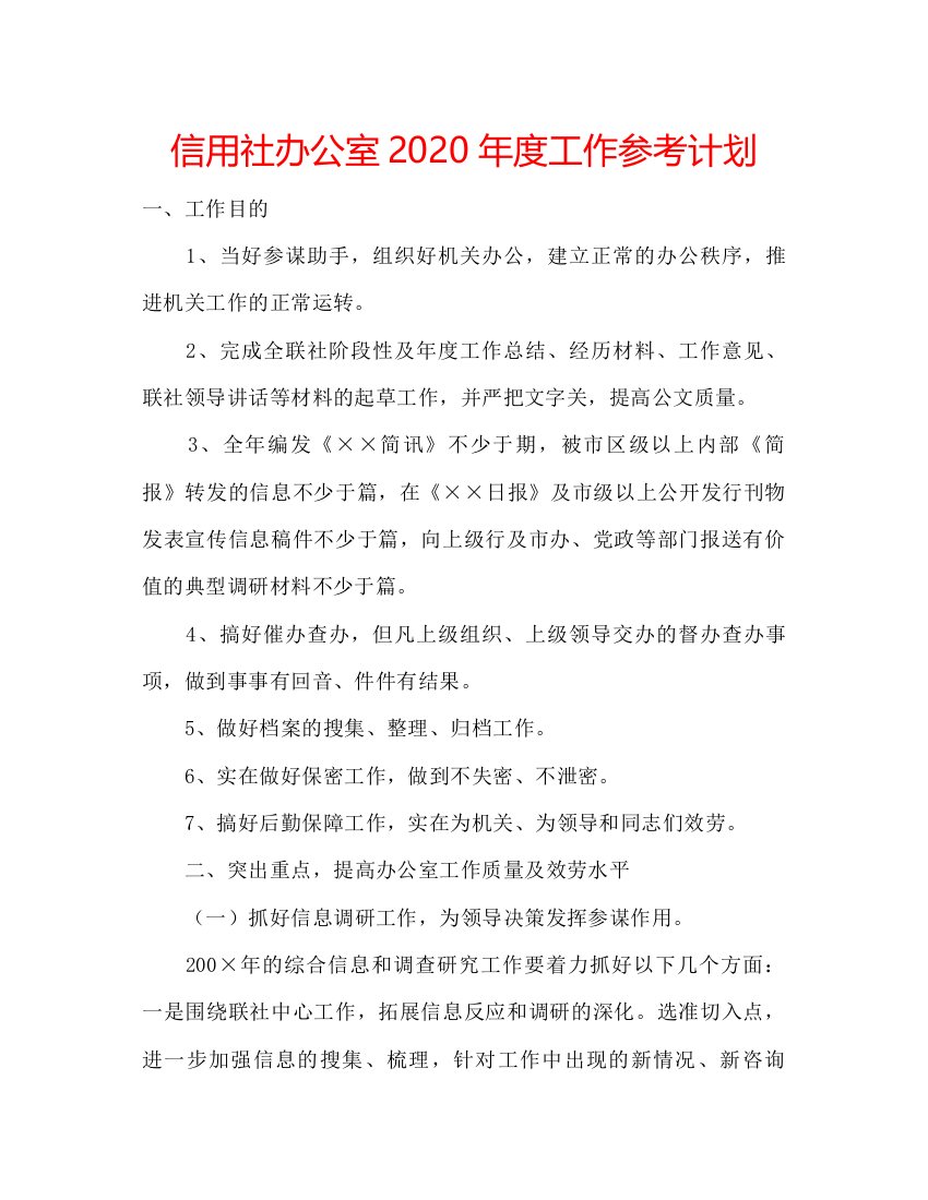 【精编】信用社办公室年度工作参考计划