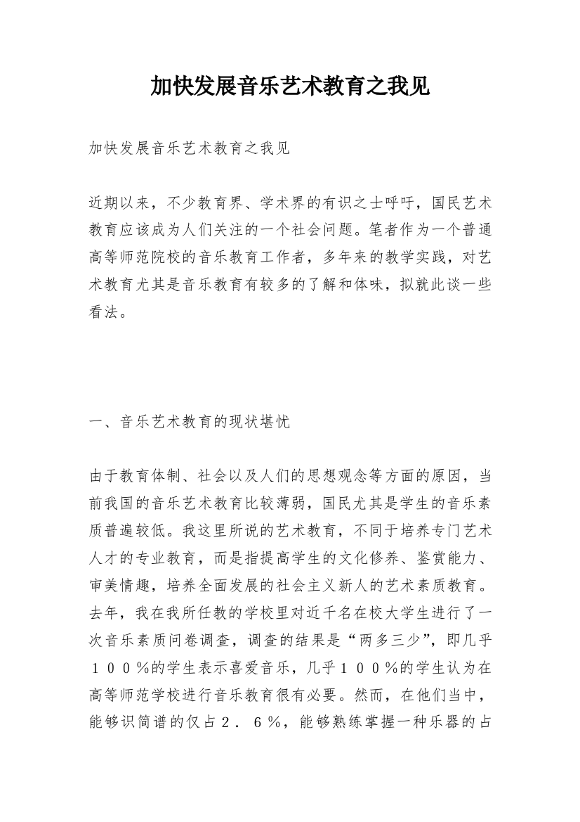 加快发展音乐艺术教育之我见