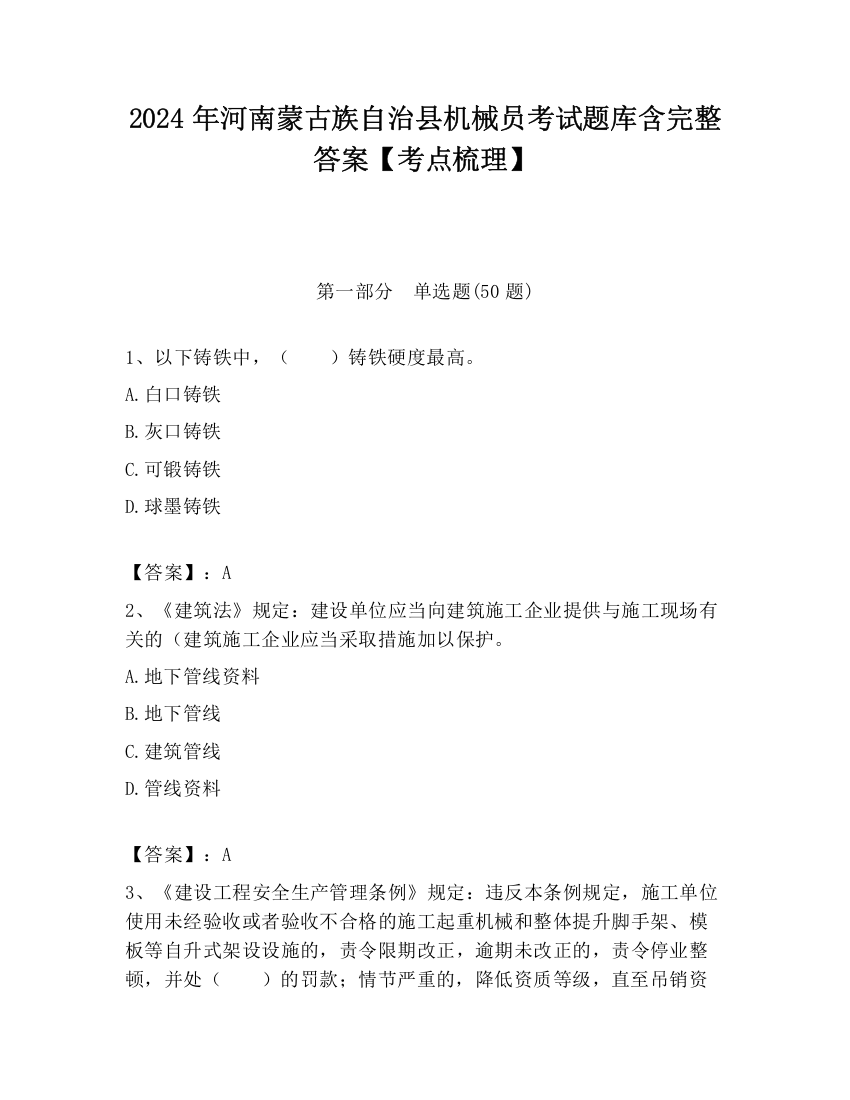 2024年河南蒙古族自治县机械员考试题库含完整答案【考点梳理】