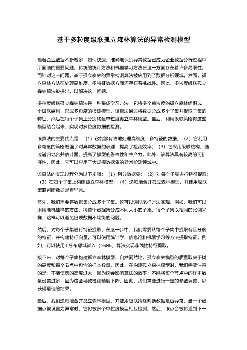 基于多粒度级联孤立森林算法的异常检测模型