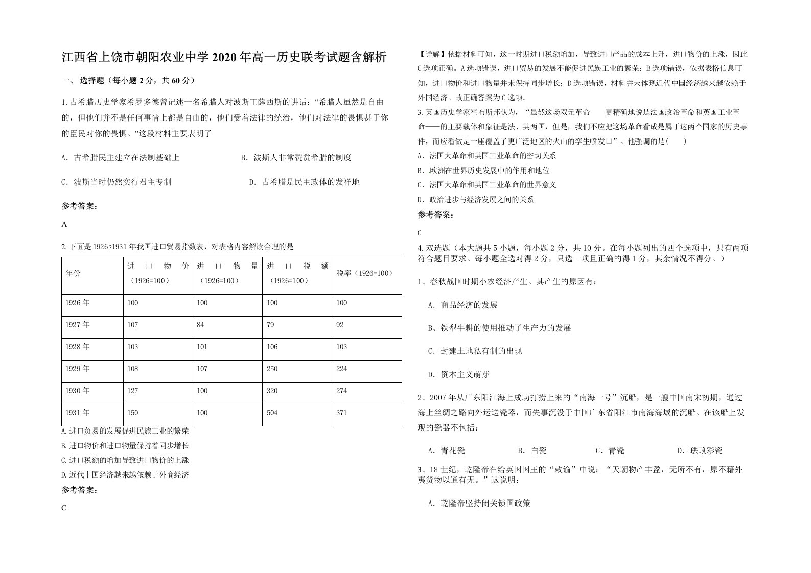 江西省上饶市朝阳农业中学2020年高一历史联考试题含解析