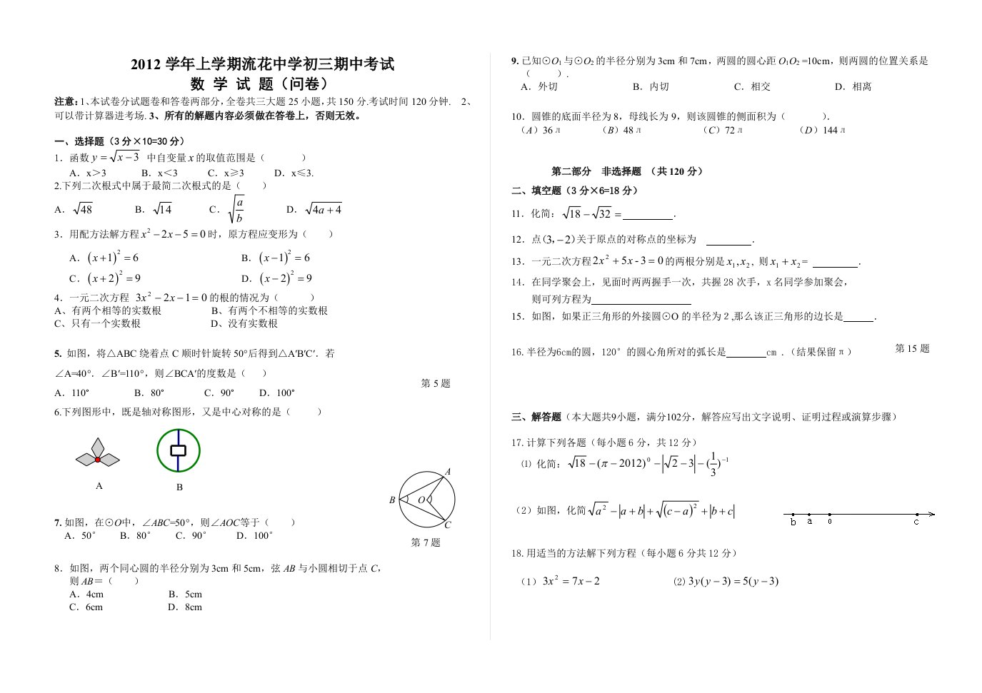 2012学年九年级(上)流花中学期中数学试题及答案