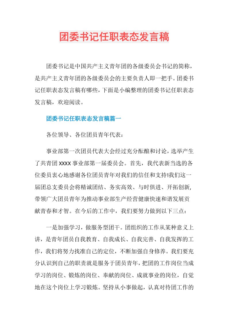 团委书记任职表态发言稿