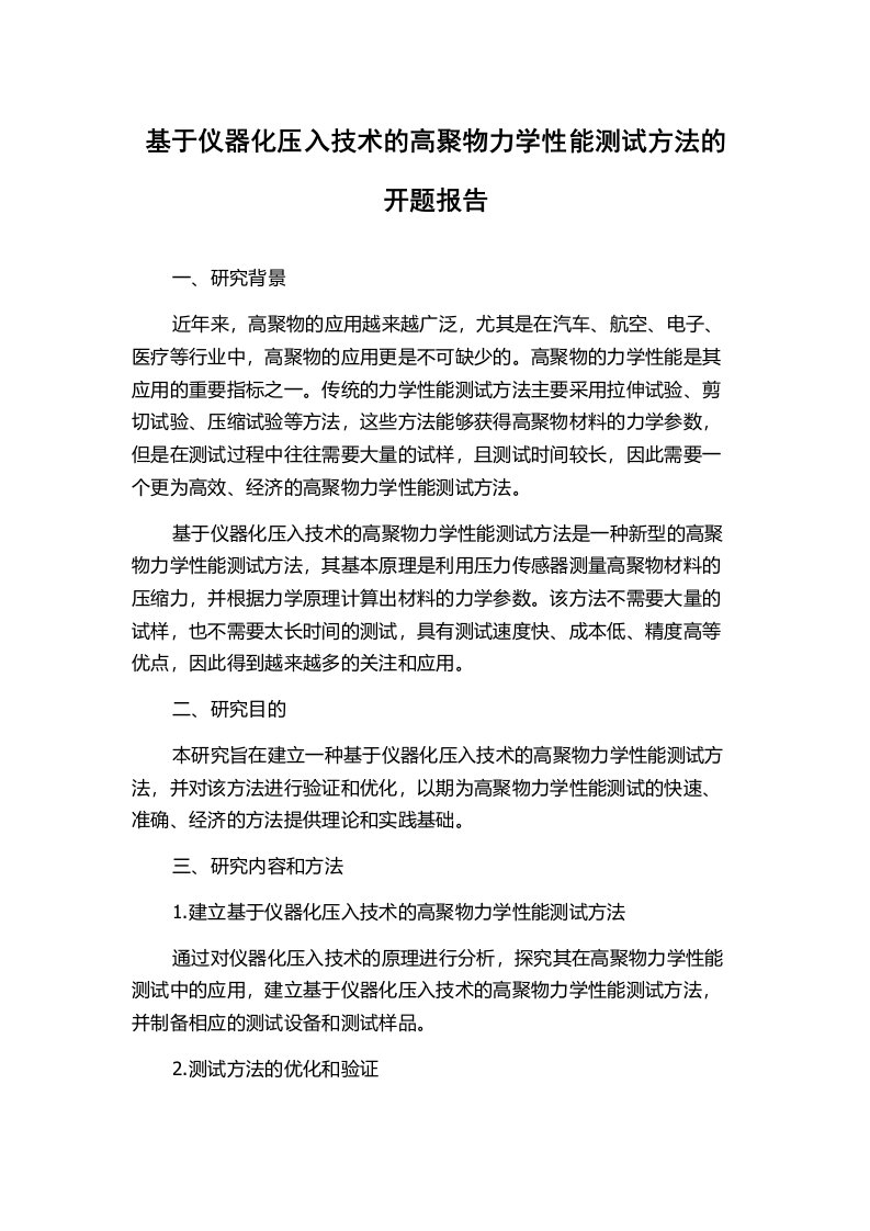 基于仪器化压入技术的高聚物力学性能测试方法的开题报告