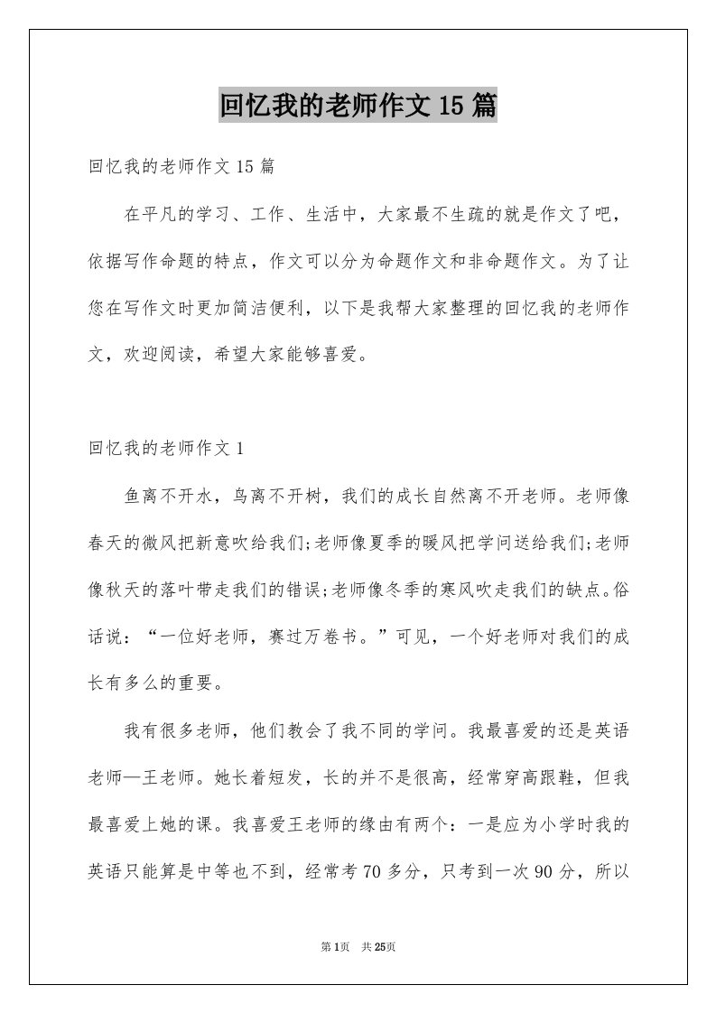 回忆我的老师作文15篇