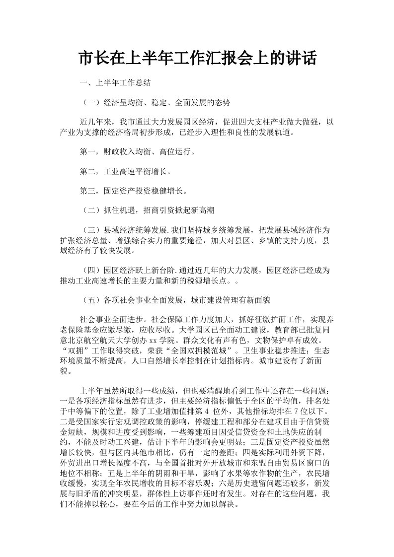 市长在上半年工作汇报会上的讲话