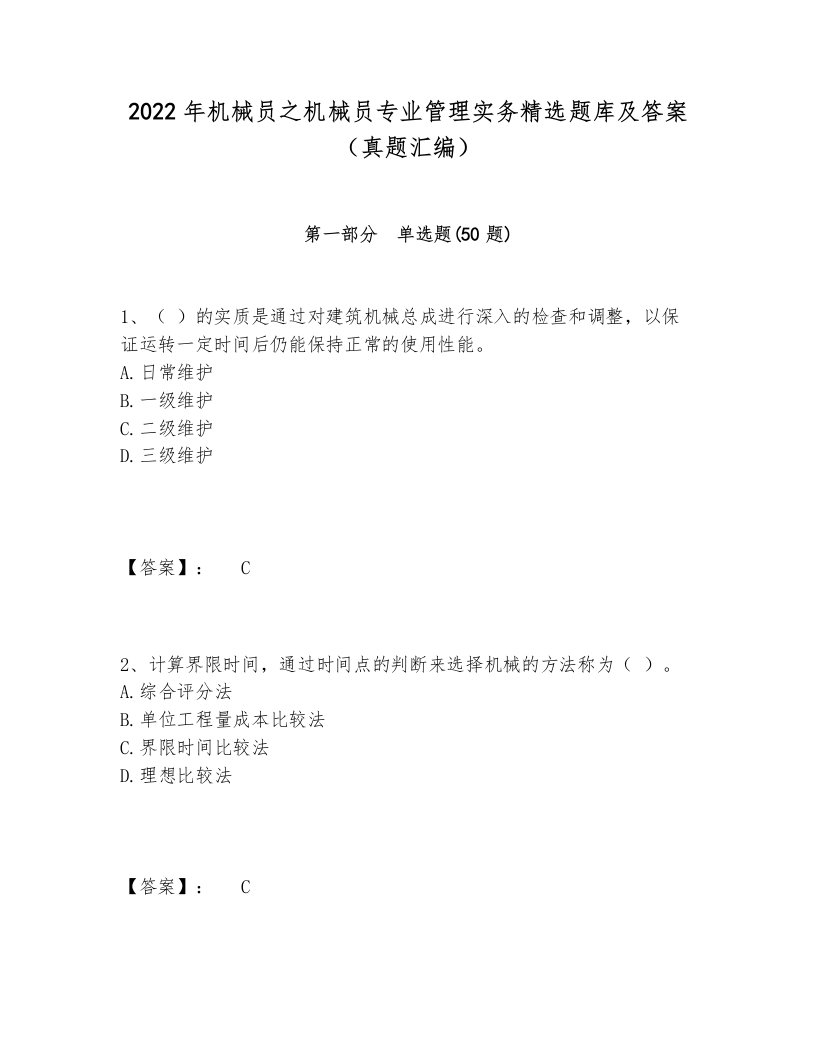 2024-2025年机械员之机械员专业管理实务精选题库及答案（真题汇编）