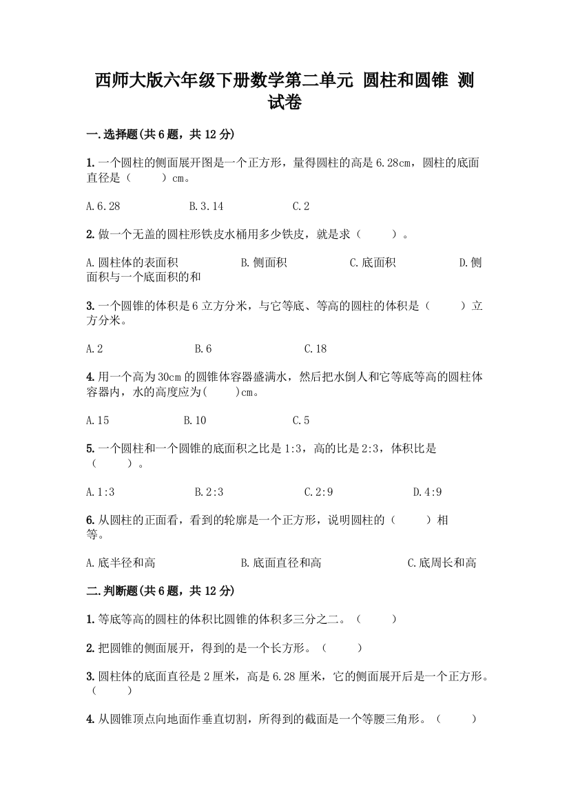 西师大版六年级下册数学第二单元-圆柱和圆锥-测试卷附参考答案【黄金题型】