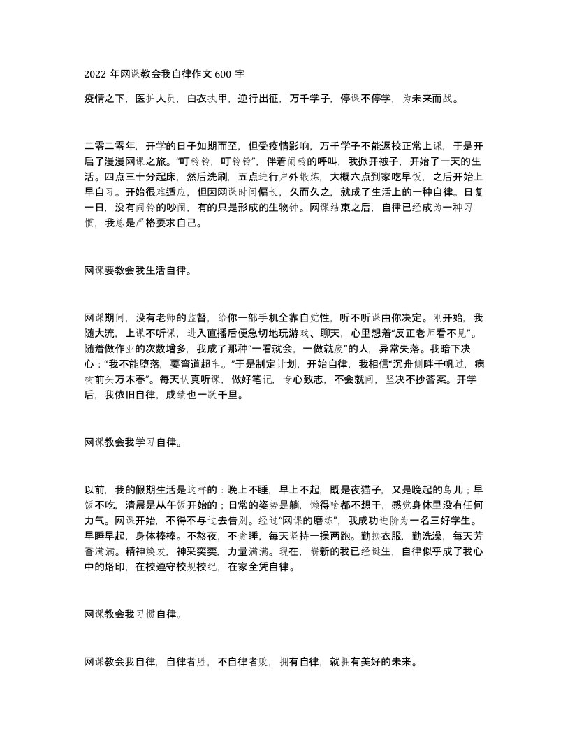 2022年网课教会我自律作文600字