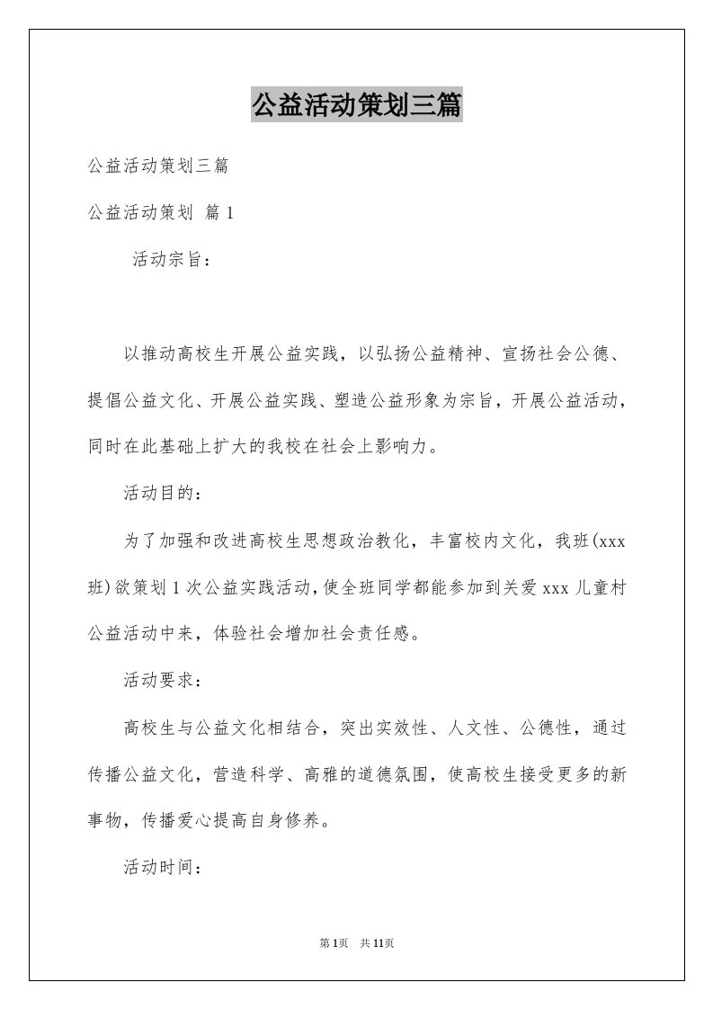 公益活动策划三篇精选