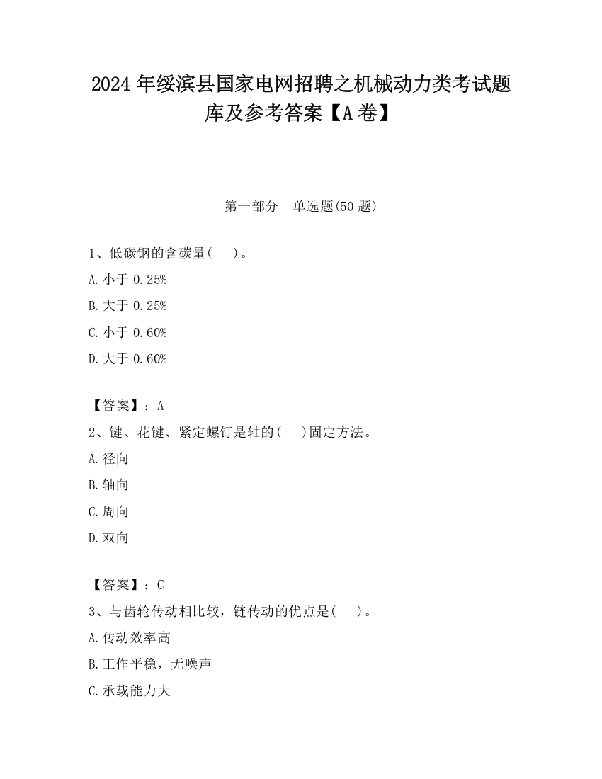 2024年绥滨县国家电网招聘之机械动力类考试题库及参考答案【A卷】