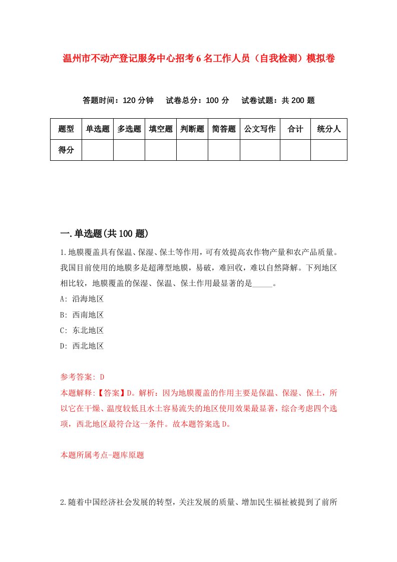 温州市不动产登记服务中心招考6名工作人员自我检测模拟卷第4次