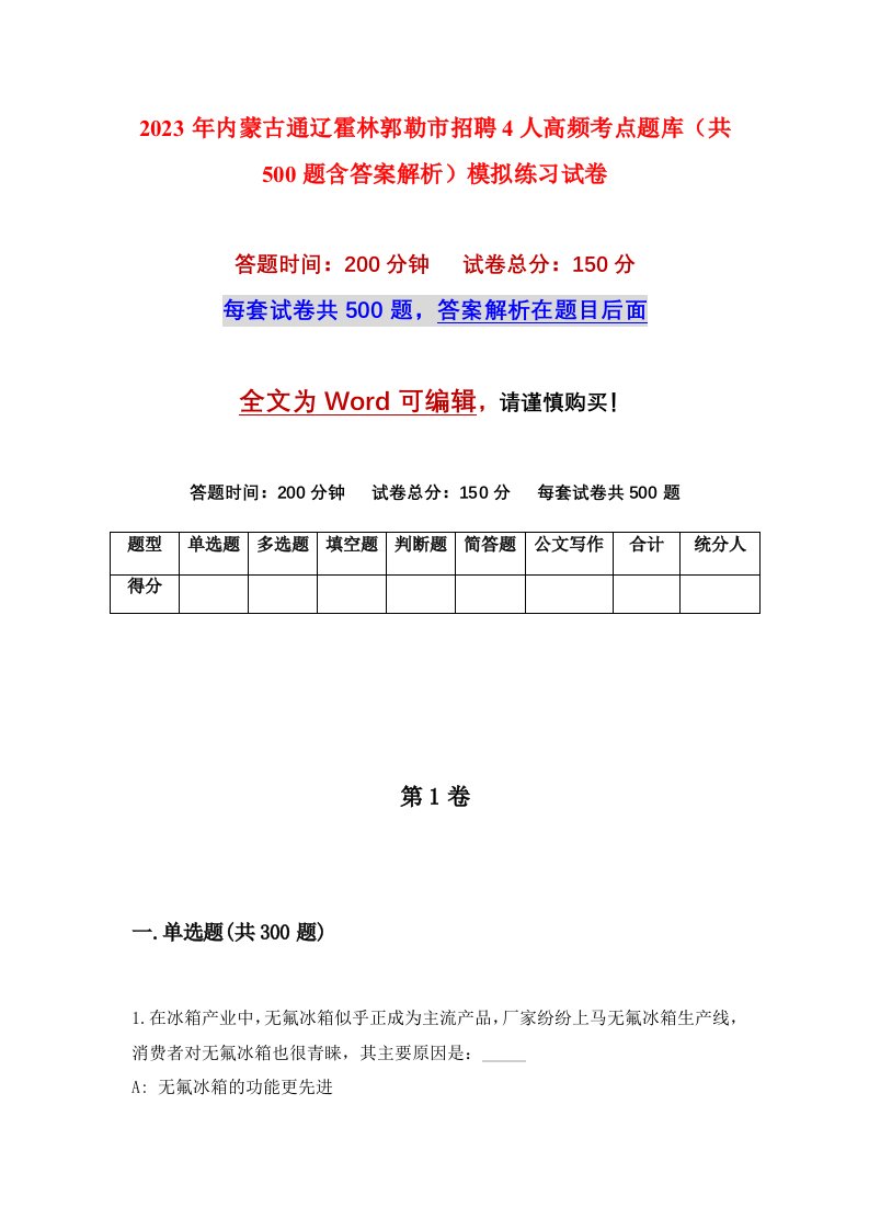 2023年内蒙古通辽霍林郭勒市招聘4人高频考点题库共500题含答案解析模拟练习试卷