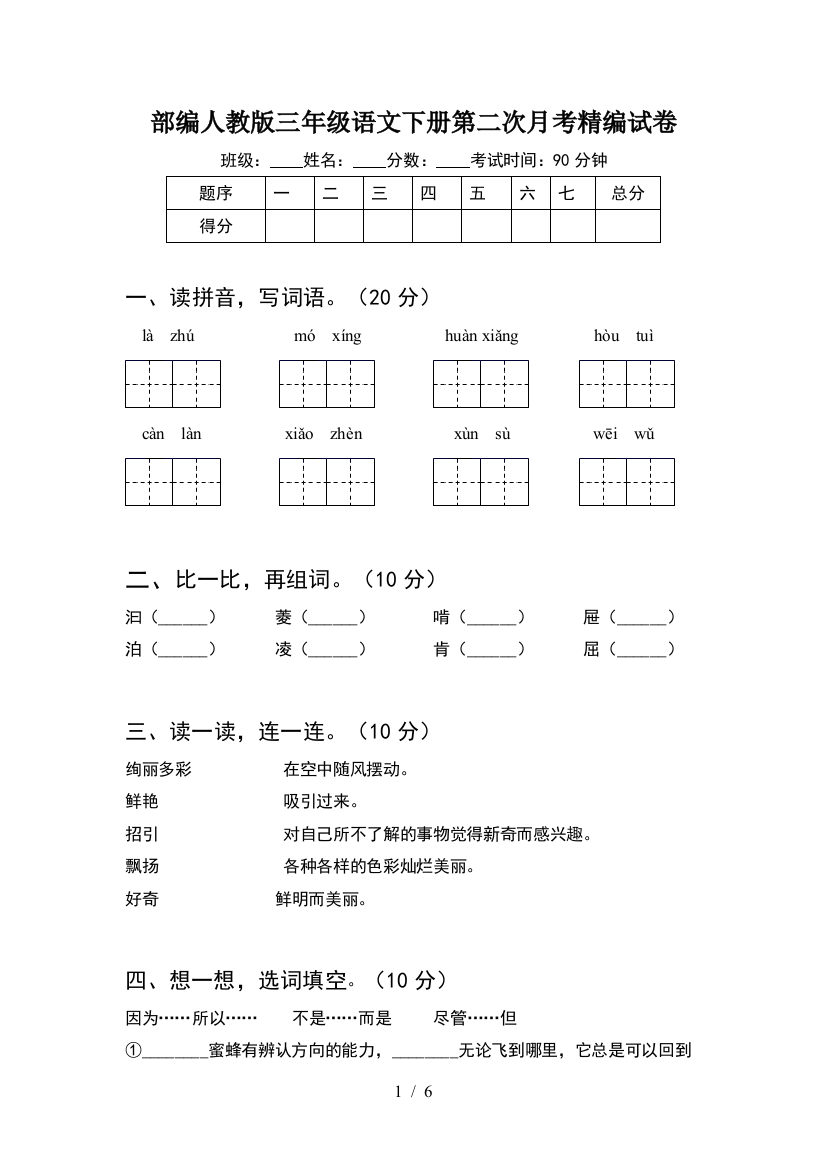 部编人教版三年级语文下册第二次月考精编试卷