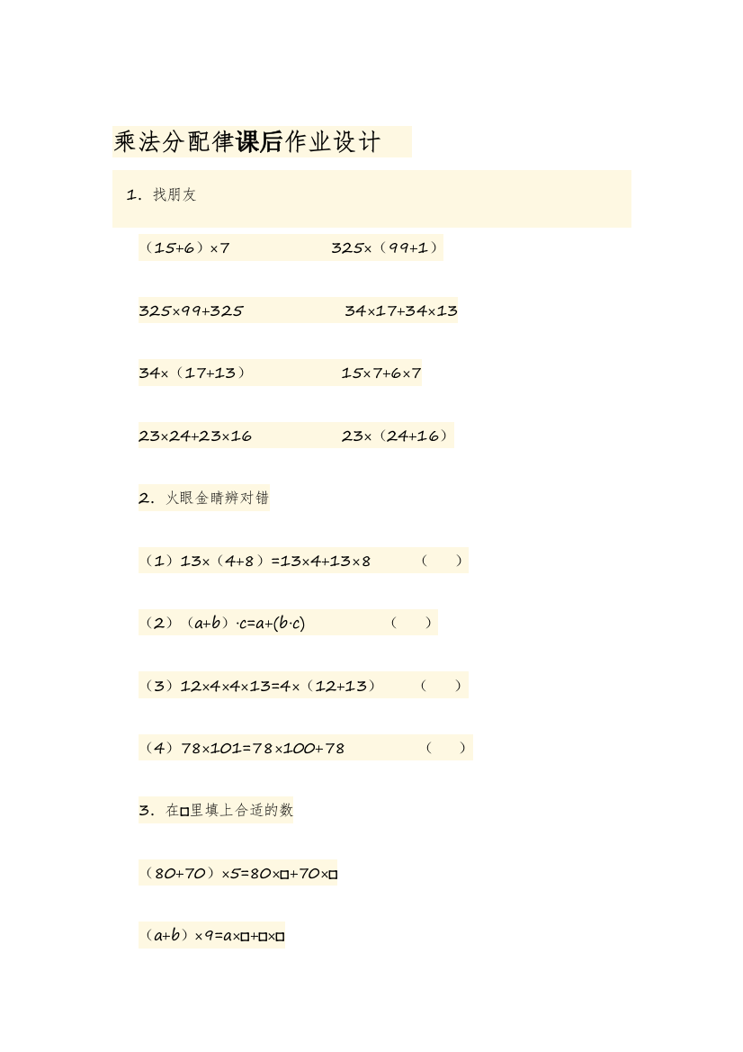 小学数学北师大四年级《乘法分配律》课后作业