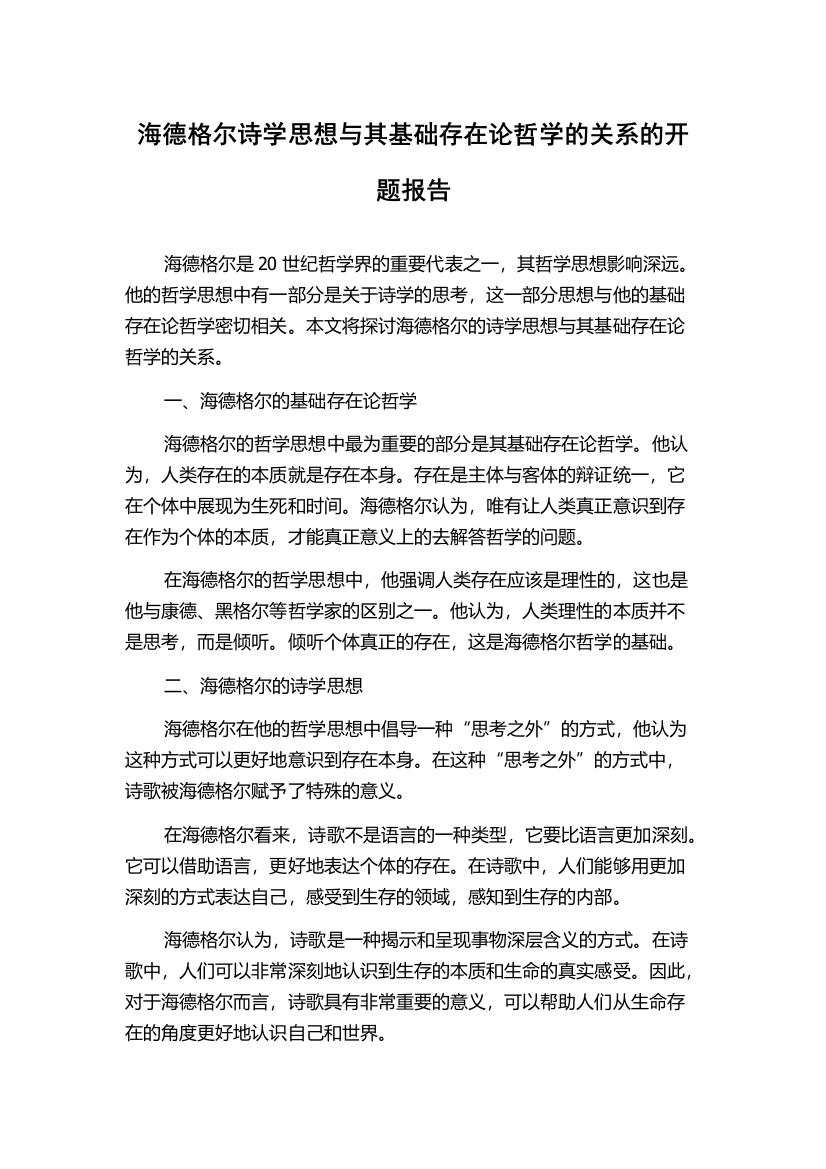 海德格尔诗学思想与其基础存在论哲学的关系的开题报告