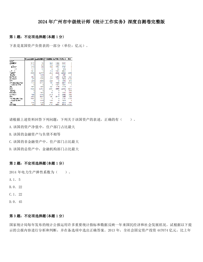 2024年广州市中级统计师《统计工作实务》深度自测卷完整版