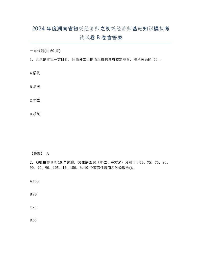 2024年度湖南省初级经济师之初级经济师基础知识模拟考试试卷B卷含答案