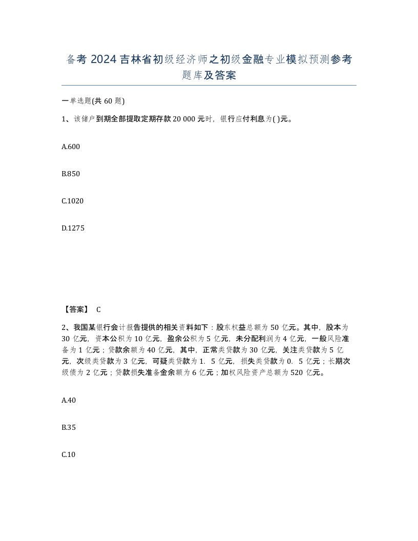 备考2024吉林省初级经济师之初级金融专业模拟预测参考题库及答案