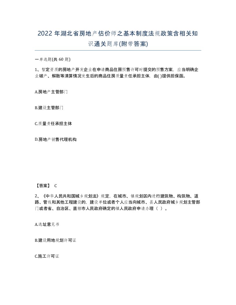 2022年湖北省房地产估价师之基本制度法规政策含相关知识通关题库附带答案