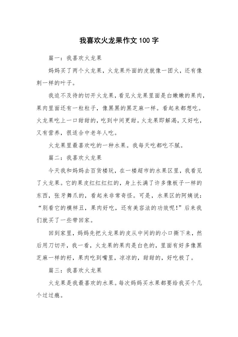 我喜欢火龙果作文100字