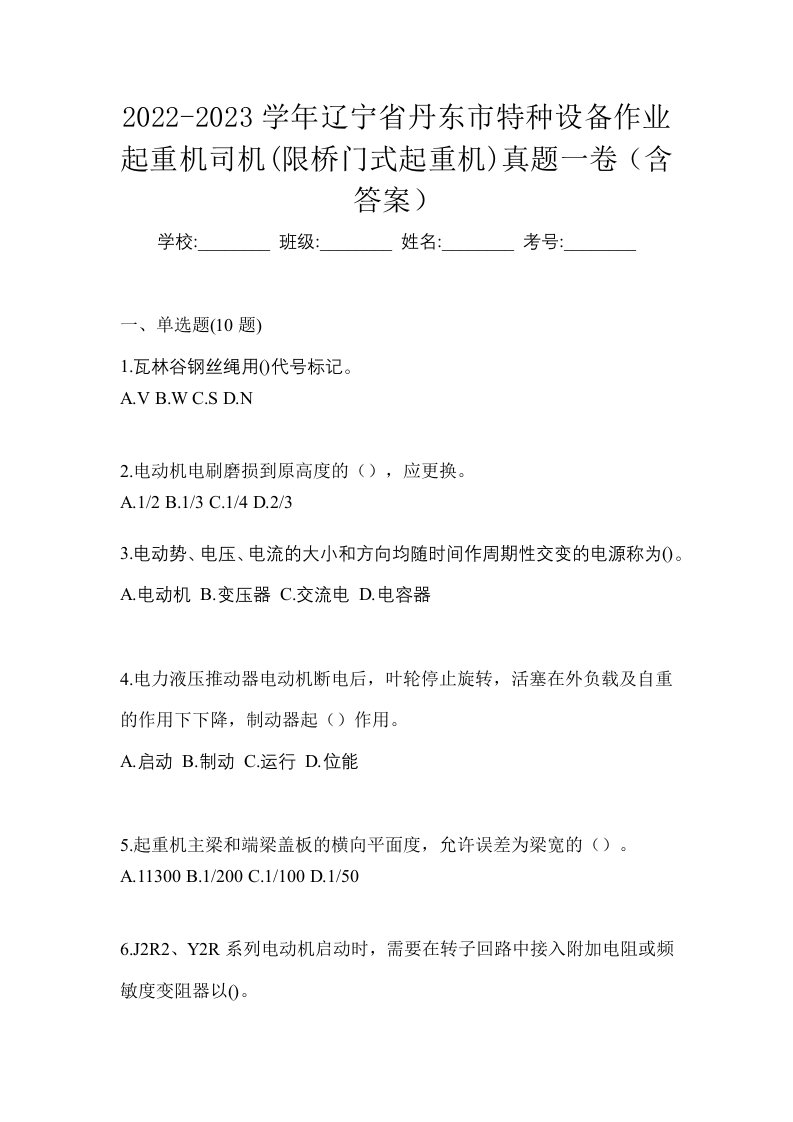 2022-2023学年辽宁省丹东市特种设备作业起重机司机限桥门式起重机真题一卷含答案